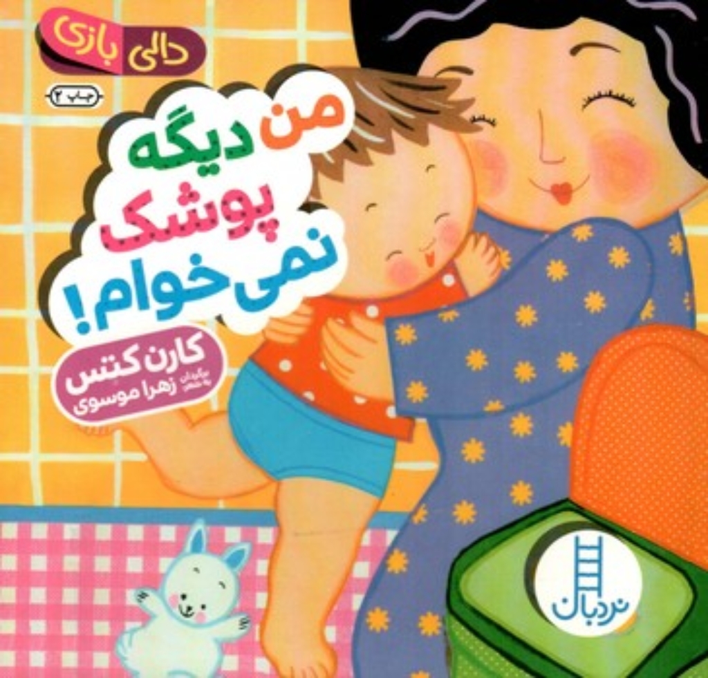 تصویر  دالی بازی - من دیگه پوشک نمی خوام! (خشتی-گالینگور)